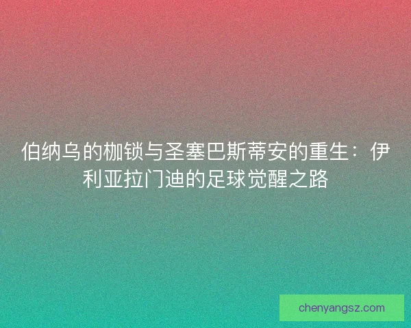 伯纳乌的枷锁与圣塞巴斯蒂安的重生：伊利亚拉门迪的足球觉醒之路