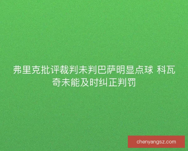 弗里克批评裁判未判巴萨明显点球 科瓦奇未能及时纠正判罚